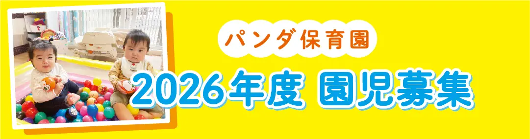 新年度園児募集